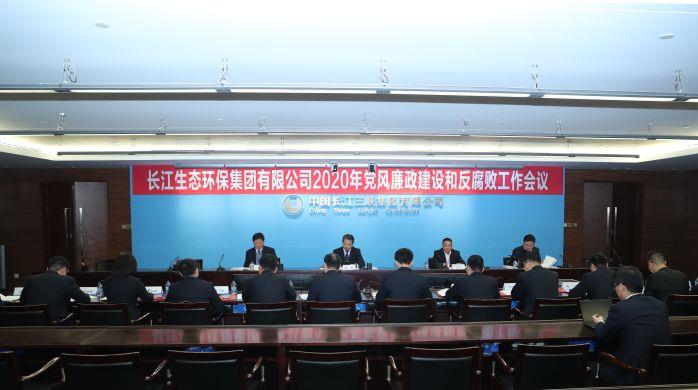 长江环保集团顺利召开2020年党风廉政建设和反腐败工作会 摄影：高锦涛